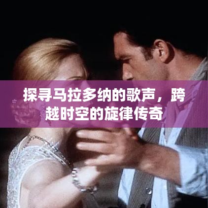 探寻马拉多纳的歌声，跨越时空的旋律传奇