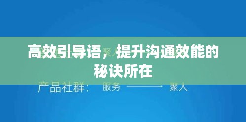 高效引导语，提升沟通效能的秘诀所在
