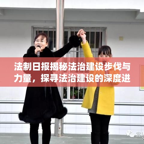 法制日报揭秘法治建设步伐与力量，探寻法治建设的深度进展
