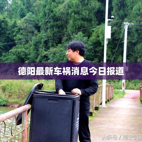 德阳最新车祸消息今日报道