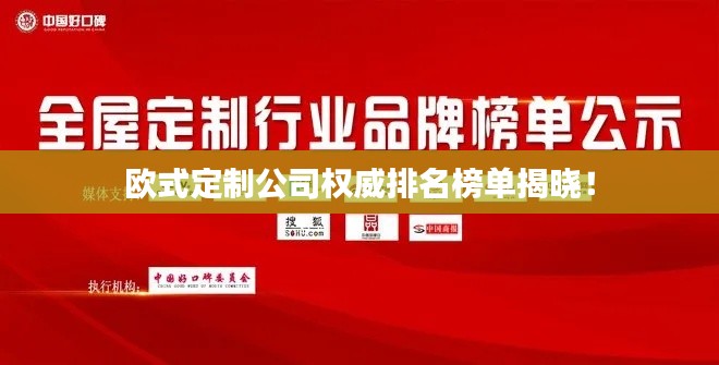 欧式定制公司权威排名榜单揭晓！