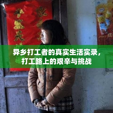 异乡打工者的真实生活实录，打工路上的艰辛与挑战