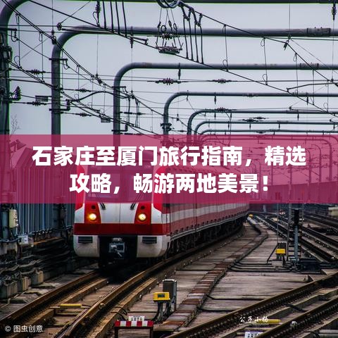 石家庄至厦门旅行指南，精选攻略，畅游两地美景！