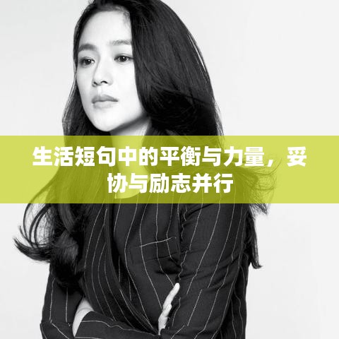 生活短句中的平衡与力量，妥协与励志并行