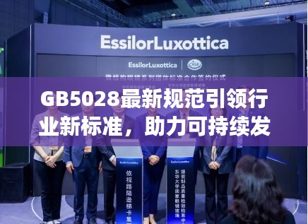 GB5028最新规范引领行业新标准，助力可持续发展