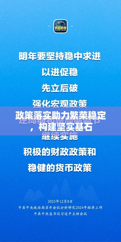 政策落实助力繁荣稳定，构建坚实基石
