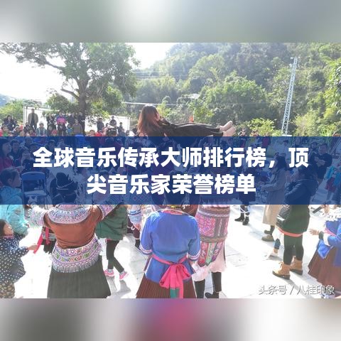 全球音乐传承大师排行榜，顶尖音乐家荣誉榜单