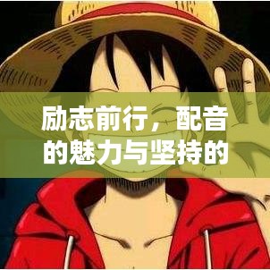 励志前行，配音的魅力与坚持的力量