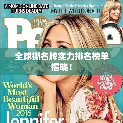 全球撕名牌实力排名榜单揭晓！