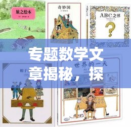 专题数学文章揭秘，探索数学的奇妙世界之旅