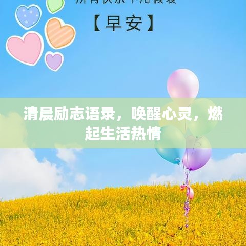 清晨励志语录，唤醒心灵，燃起生活热情