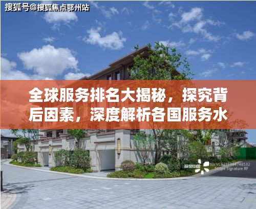 全球服务排名大揭秘，探究背后因素，深度解析各国服务水平！