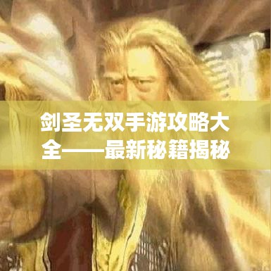 剑圣无双手游攻略大全——最新秘籍揭秘