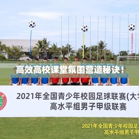 高效高校课堂氛围营造秘诀！