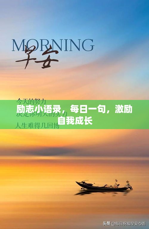 励志小语录，每日一句，激励自我成长