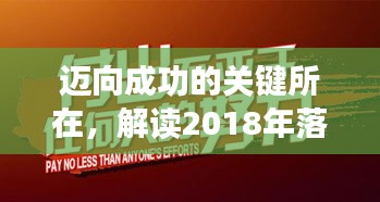 迈向成功的关键所在，解读2018年落实之路