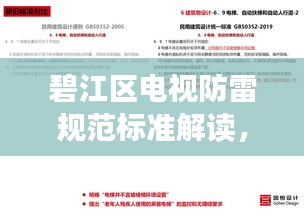 碧江区电视防雷规范标准解读，保障安全，促进发展