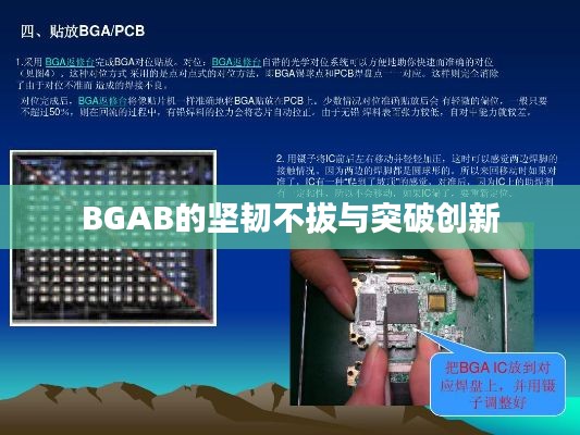 BGAB的坚韧不拔与突破创新