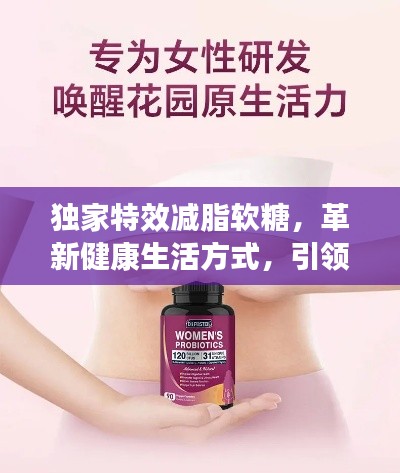 独家特效减脂软糖，革新健康生活方式，引领瘦身新潮流！