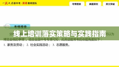 线上培训落实策略与实践指南