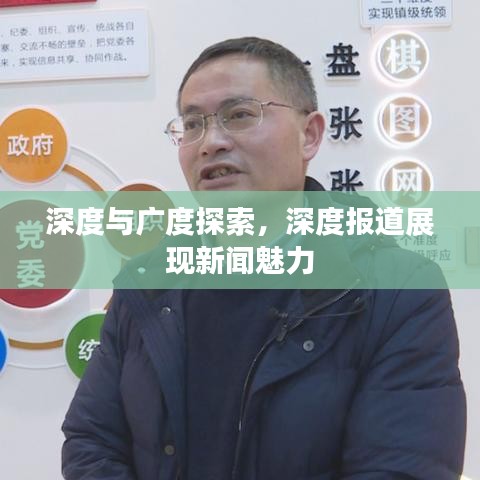 深度与广度探索，深度报道展现新闻魅力