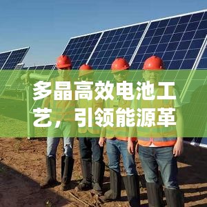 多晶高效电池工艺，引领能源革命的核心技术突破