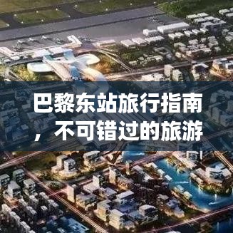 巴黎东站旅行指南，不可错过的旅游秘籍