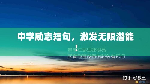 中学励志短句，激发无限潜能！