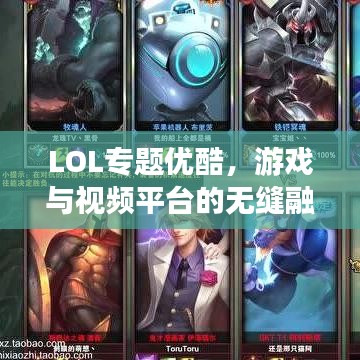 LOL专题优酷，游戏与视频平台的无缝融合体验