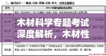 木材科学专题考试深度解析，木材性质与应用探究