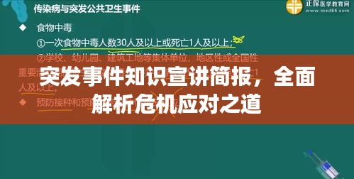 突发事件知识宣讲简报，全面解析危机应对之道