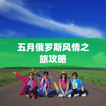 五月俄罗斯风情之旅攻略