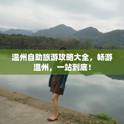 温州自助旅游攻略大全，畅游温州，一站到底！
