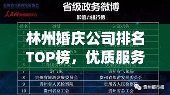 林州婚庆公司排名TOP榜，优质服务榜单揭晓！