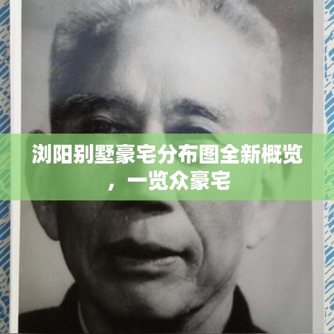 浏阳别墅豪宅分布图全新概览，一览众豪宅