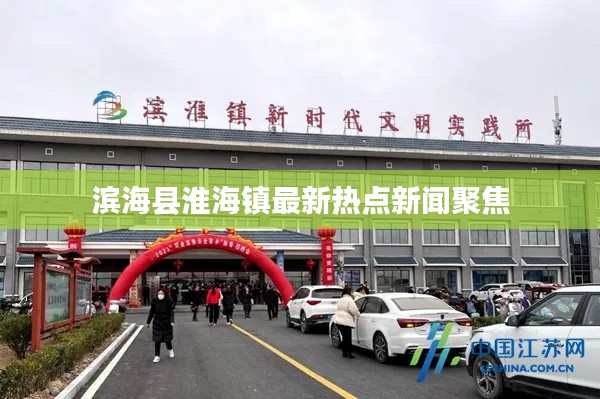 滨海县淮海镇最新热点新闻聚焦