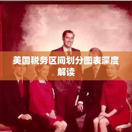 美国税务区间划分图表深度解读