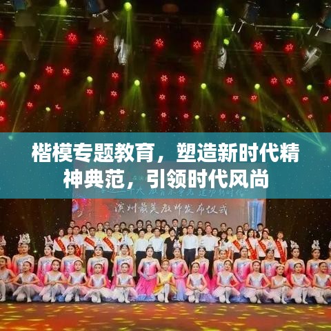 楷模专题教育，塑造新时代精神典范，引领时代风尚