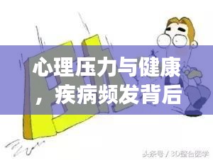 心理压力与健康，疾病频发背后的深层联系揭秘