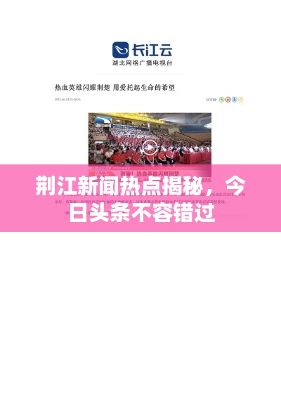 荆江新闻热点揭秘，今日头条不容错过
