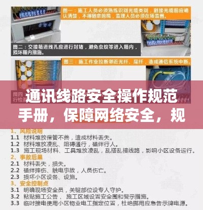 通讯线路安全操作规范手册，保障网络安全，规范操作行为