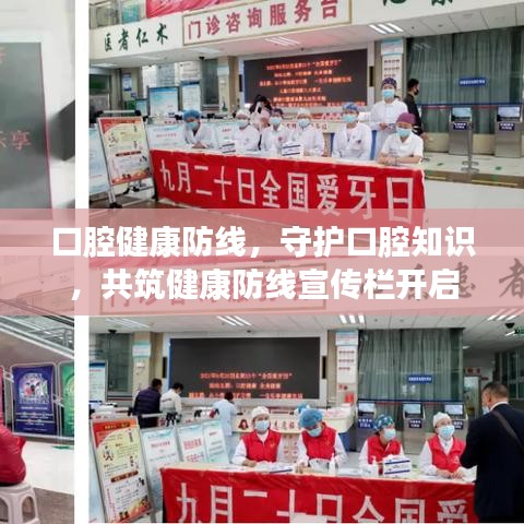 口腔健康防线，守护口腔知识，共筑健康防线宣传栏开启