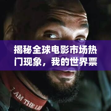 揭秘全球电影市场热门现象，我的世界票房排名揭秘！