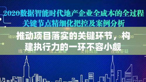 推动项目落实的关键环节，构建执行力的一环不容小觑