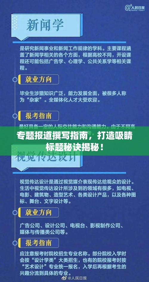 专题报道撰写指南，打造吸睛标题秘诀揭秘！