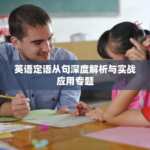 英语定语从句深度解析与实战应用专题