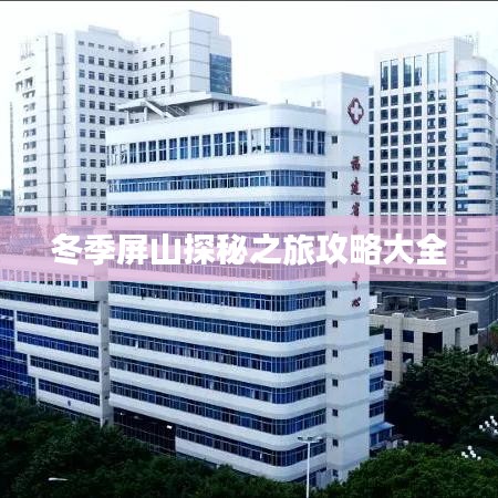 冬季屏山探秘之旅攻略大全