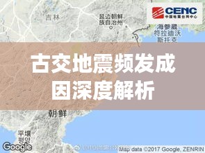 古交地震频发成因深度解析