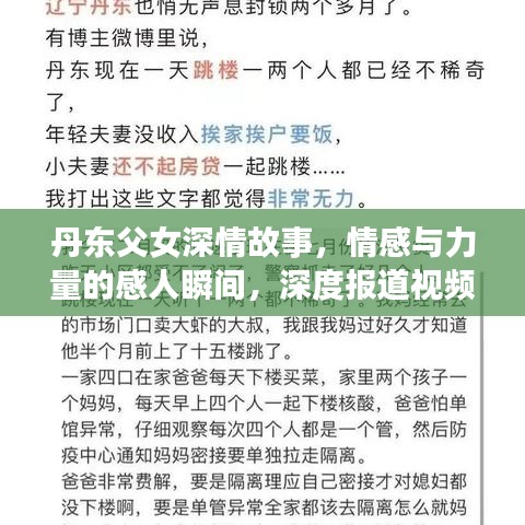 丹东父女深情故事，情感与力量的感人瞬间，深度报道视频揭秘独家故事