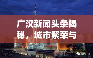 广汉新闻头条揭秘，城市繁荣与经济活力交相辉映的2019年